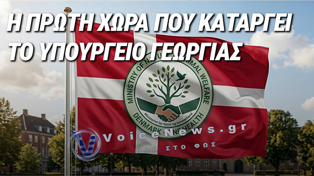 Η ΔΑΝΙΑ ΚΑΤΑΡΓΕΙ ΤΟ ΥΠΟΥΡΓΕΙΟ ΓΕΩΡΓΙΑΣ ΚΑΙ ΙΔΡΥΕΙ ΥΠΟΥΡΓΕΙΟ ΦΥΣΗΣ ΚΑΙ ΕΥΗΜΕΡΙΑΣ ΤΩΝ ΖΩΩΝ