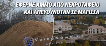 ΠΡΩΗΝ ΕΠΙΚΕΦΑΛΗΣ ΤΟΥ ΓΡΑΦΕΙΟΥ ΤΟΥ ΠΡΟΕΔΡΟΥ ΤΗΣ ΟΥΚΡΑΝΙΑΣ ΕΦΕΡΝΕ ΑΜΜΟ ΑΠΟ ΝΕΚΡΟΤΑΦΕΙΟ ΓΙΑ ΤΗΝ ΕΠΑΥΛΗ ΤΟΥ ΚΑΙ ΑΠΕΥΘΥΝΟΤΑΝ ΣΕ ΜΑΓΙΣΣΑ