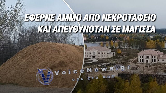 ΠΡΩΗΝ ΕΠΙΚΕΦΑΛΗΣ ΤΟΥ ΓΡΑΦΕΙΟΥ ΤΟΥ ΠΡΟΕΔΡΟΥ ΤΗΣ ΟΥΚΡΑΝΙΑΣ ΕΦΕΡΝΕ ΑΜΜΟ ΑΠΟ ΝΕΚΡΟΤΑΦΕΙΟ ΓΙΑ ΤΗΝ ΕΠΑΥΛΗ ΤΟΥ ΚΑΙ ΑΠΕΥΘΥΝΟΤΑΝ ΣΕ ΜΑΓΙΣΣΑ