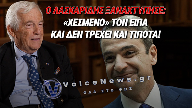 ΤΟ ΚΑΘΕΣΤΩΣ ΜΗΤΣΟΤΑΚΗ: ΟΤΑΝ Ο ΕΦΟΠΛΙΣΤΗΣ ΕΠΑΝΑΛΑΜΒΑΝΕΙ ΟΤΙ «ΧΕΖΕΙ» ΤΟΝ ΠΡΩΘΥΠΟΥΡΓΟ ΚΑΙ ΚΑΝΕΙΣ ΔΕΝ ΘΙΓΕΤΑΙ
