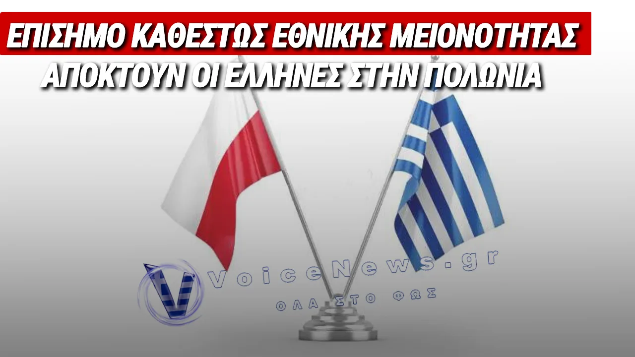 ΙΣΤΟΡΙΚΗ ΑΝΑΓΝΩΡΙΣΗ ΓΙΑ ΤΗΝ ΕΛΛΗΝΙΚΗ ΜΕΙΟΝΟΤΗΤΑ ΣΤΗΝ ΠΟΛΩΝΙΑ