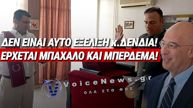 ΕΓΙΝΕ ΟΡΚΩΜΟΣΙΑ ΑΞΙΩΜΑΤΙΚΟΥ ΣΤΗΝ ΑΡΧΑΙΟΕΛΛΗΝΙΚΗ ΘΡΗΣΚΕΙΑ;