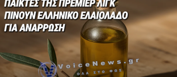 PREMIER LEAGUE: ΑΘΛΗΤΕΣ ΠΙΝΟΥΝ ΕΛΛΗΝΙΚΟ ΕΛΑΙΟΛΑΔΟ ΩΣ ΑΘΛΗΤΙΚΟ «ΦΑΡΜΑΚΟ»
