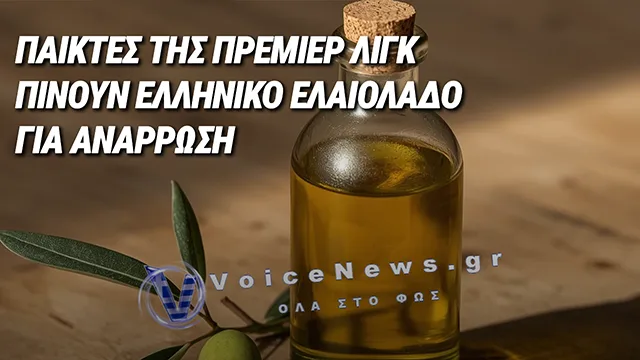 PREMIER LEAGUE: ΑΘΛΗΤΕΣ ΠΙΝΟΥΝ ΕΛΛΗΝΙΚΟ ΕΛΑΙΟΛΑΔΟ ΩΣ ΑΘΛΗΤΙΚΟ «ΦΑΡΜΑΚΟ»