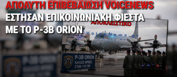 ΤΟ ΓΡΑΨΑΜΕ ΠΡΩΤΟΙ – 11 ΧΡΟΝΙΑ ΜΕΤΑ ΠΑΡΕΔΩΣΑΝ ΤΟ ΠΡΩΤΟ P-3 ORION