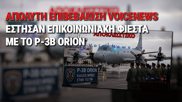 ΤΟ ΓΡΑΨΑΜΕ ΠΡΩΤΟΙ – 11 ΧΡΟΝΙΑ ΜΕΤΑ ΠΑΡΕΔΩΣΑΝ ΤΟ ΠΡΩΤΟ P-3 ORION