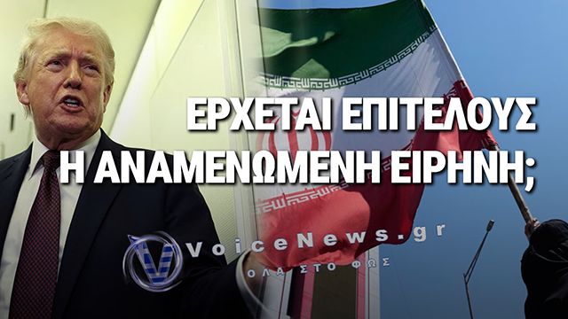 ΣΕ ΤΡΟΧΙΑ ΕΙΡΗΝΗΣ ΣΤΗ ΜΕΣΗ ΑΝΑΤΟΛΗ: ΣΥΜΦΩΝΙΑ ΗΠΑ – ΙΡΑΝ ΓΙΑ ΑΜΕΣΗ ΚΑΤΑΠΑΥΣΗ ΤΟΥ ΠΥΡΟΣ