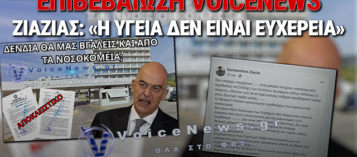 ΔΙΚΑΙΩΣΗ ΓΙΑ ΤΟ VOICE NEWS: ΜΕΤΑ ΤΙΣ ΑΠΟΚΑΛΥΨΕΙΣ ΓΙΑ ΤΗΝ «ΕΥΧΕΡΕΙΑ» ΣΤΑ ΣΤΡΑΤΙΩΤΙΚΑ ΝΟΣΟΚΟΜΕΙΑ ΠΑΡΕΜΒΑΙΝΕΙ ΚΑΙ Ο ΕΠΙΤΙΜΟΣ ΑΡΧΗΓΟΣ ΓΕΣ ΚΩΝΣΤΑΝΤΙΝΟΣ ΖΙΑΖΙΑΣ