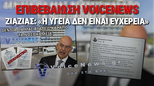 ΔΙΚΑΙΩΣΗ ΓΙΑ ΤΟ VOICE NEWS: ΜΕΤΑ ΤΙΣ ΑΠΟΚΑΛΥΨΕΙΣ ΓΙΑ ΤΗΝ «ΕΥΧΕΡΕΙΑ» ΣΤΑ ΣΤΡΑΤΙΩΤΙΚΑ ΝΟΣΟΚΟΜΕΙΑ ΠΑΡΕΜΒΑΙΝΕΙ ΚΑΙ Ο ΕΠΙΤΙΜΟΣ ΑΡΧΗΓΟΣ ΓΕΣ ΚΩΝΣΤΑΝΤΙΝΟΣ ΖΙΑΖΙΑΣ