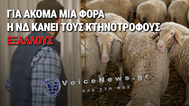 ΣΤΑ ΚΑΓΚΕΛΑ ΟΙ ΚΤΗΝΟΤΡΟΦΟΙ ΜΕ ΤΟ ΤΡΑΓΙΚΟ ΣΠΟΤ ΓΙΑ ΤΗΝ ΕΥΛΟΓΙΑ!