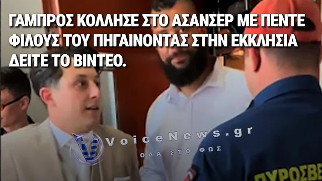 VIRAL ΒΙΝΤΕΟ: ΓΑΜΠΡΟΣ ΚΑΙ ΦΙΛΟΙ ΕΓΚΛΩΒΙΣΤΗΚΑΝ ΣΕ ΑΣΑΝΣΕΡ ΛΙΓΟ ΠΡΙΝ ΤΟΝ ΓΑΜΟ
