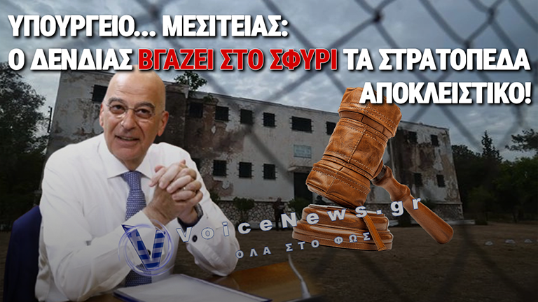 ΤΟ REAL ESTATE ΤΟΥ ΔΕΝΔΙΑ ΚΑΙ Η ΔΙΑΛΥΣΗ ΤΩΝ ΕΝΟΠΛΩΝ ΔΥΝΑΜΕΩΝ: ΠΩΛΕΙΤΑΙ Η ΕΛΛΑΔΑ ΤΗΣ «ΑΤΖΕΝΤΑΣ 2030»