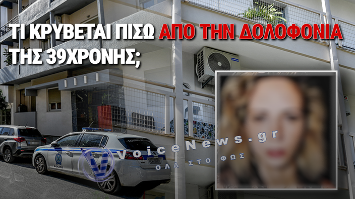 ΚΑΛΑΜΑΤΑ: Η ΠΑΘΟΛΟΓΙΚΗ ΖΗΛΕΙΑ ΠΙΣΩ ΑΠΟ ΤΗΝ ΔΟΛΟΦΟΝΙΑ ΤΗΣ ΣΥΖΥΓΟΥ ΤΟΥ