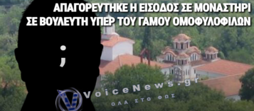 ΜΟΝΑΣΤΗΡΙ ΔΕΝ ΕΚΑΝΕ ΔΕΚΤΟΥΣ ΣΤΟ ΠΑΝΗΓΥΡΙ ΤΟΥΣ  ΒΟΥΛΕΥΤΕΣ ΠΟΥ ΨΗΦΙΣΑΝ ΤΟΝ ΓΑΜΟ ΟΜΟΦΥΛΟΦΙΛΩΝ