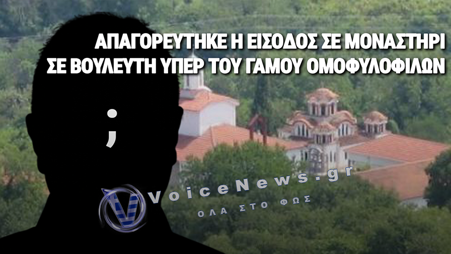 ΜΟΝΑΣΤΗΡΙ ΔΕΝ ΕΚΑΝΕ ΔΕΚΤΟΥΣ ΣΤΟ ΠΑΝΗΓΥΡΙ ΤΟΥΣ ΒΟΥΛΕΥΤΕΣ ΠΟΥ ΨΗΦΙΣΑΝ ΤΟΝ ΓΑΜΟ ΟΜΟΦΥΛΟΦΙΛΩΝ