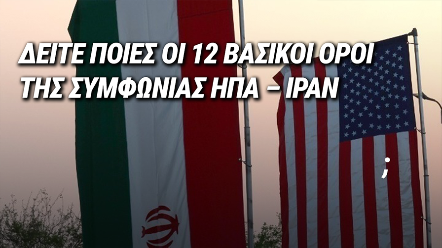 ΑΥΤΟΙ ΕΙΝΑΙ ΟΙ 12 ΒΑΣΙΚΟΙ ΟΡΟΙ ΤΗΣ ΣΥΜΦΩΝΙΑΣ ΗΠΑ – ΙΡΑΝ