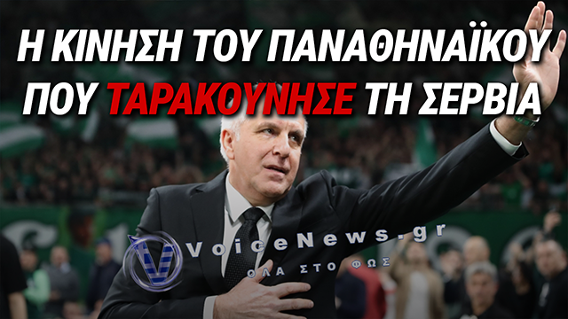 ΤΡΟΜΕΡΗ ΠΡΟΤΑΣΗ ΠΑΝΑΘΗΝΑΪΚΟΥ ΓΙΑ ΟΜΠΡΑΝΤΟΒΙΤΣ – ΤΟ ΑΠΟΚΑΛYΠΤΟΥΝ ΟΙ ΣΕΡΒΟΙ