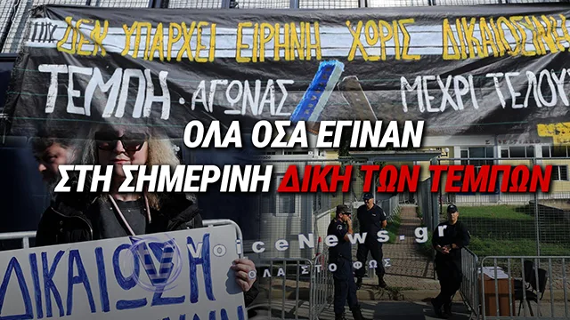 Η ΔΙΚΗ ΤΩΝ ΤΕΜΠΩΝ 17-6: ΟΛΑ ΟΣΑ ΕΓΙΝΑΝ ΣΗΜΕΡΑ