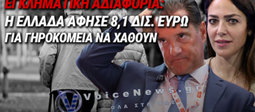 ΑΙΣΧΟΣ! ΠΕΤΑΞΑΝ 8,1 ΔΙΣ. ΓΙΑ ΤΟΥΣ ΗΛΙΚΙΩΜΕΝΟΥΣ!
