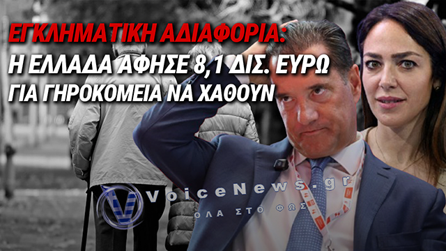 ΑΙΣΧΟΣ! ΠΕΤΑΞΑΝ 8,1 ΔΙΣ. ΓΙΑ ΤΟΥΣ ΗΛΙΚΙΩΜΕΝΟΥΣ!