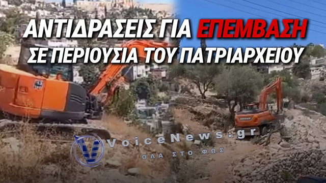 ΑΠΟΚΛΕΙΣΤΙΚΟ: ΚΑΤΑΓΓΕΛΙΑ ΑΠΟ ΤΟ ΠΑΤΡΙΑΡΧΕΙΟ ΙΕΡΟΣΟΛΥΜΩΝ ΓΙΑ ΚΑΤΑΛΗΨΗ ΕΚΚΛΗΣΙΑΣΤΙΚΗΣ ΓΗΣ ΣΤΗ ΣΙΛΩΑΜ