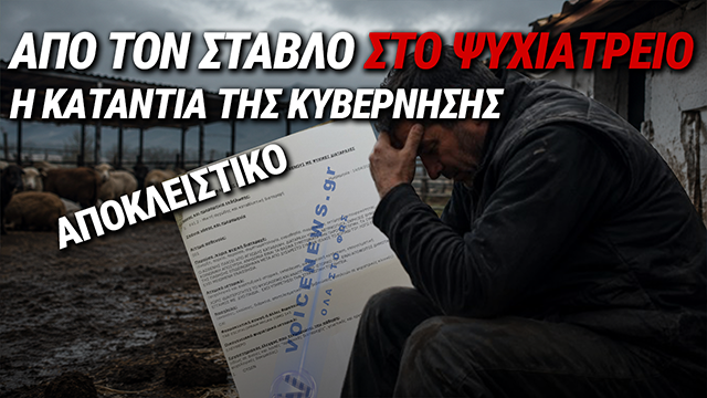 ΑΠΟ ΤΗΝ ΣΦΑΓΗ ΤΩΝ ΖΩΩΝ ΤΟΥΣ ΣΤΗ ΣΦΑΓΗ ΤΗΣ ΨΥΧΗΣ ΤΟΥΣ! ΔΙΕΛΥΣΑΝ ΤΟΥΣ ΚΤΗΝΟΤΡΟΦΟΥΣ