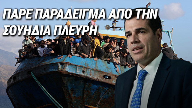 ΕΑΝ ΘΕΣ ΠΛΕΥΡΗ, ΝΟΜΟΙ ΥΠΑΡΧΟΥΝ! ΔΕΙΤΕ ΠΩΣ ΘΑ ΑΠΕΛΑΥΝΟΥΝ ΟΙ ΣΟΥΗΔΟΙ ΤΟΥΣ ΜΕΤΑΝΑΣΤΕΣ