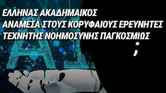 ΔΙΕΘΝΗΣ ΑΝΑΓΝΩΡΙΣΗ ΓΙΑ ΕΛΛΗΝΑ ΑΚΑΔΗΜΑΙΚΟ  – ΣΤΗΝ ΚΟΡΥΦΗ ΤΩΝ ΕΡΕΥΝΗΤΩΝ AI