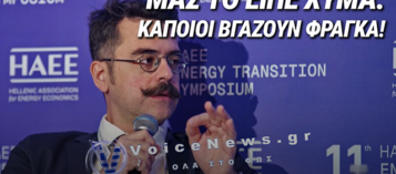 Ο ΑΝΤΙΠΡΟΕΔΡΟΣ ΑΔΜΗΕ ΜΙΛΗΣΕ: Η ΚΥΒΕΡΝΗΣΗ ΜΗΤΣΟΤΑΚΗ ΠΡΟΣΤΑΤΕΥΕΙ ΤΗΝ ΕΝΕΡΓΕΙΑΚΗ ΟΛΙΓΑΡΧΙΑ