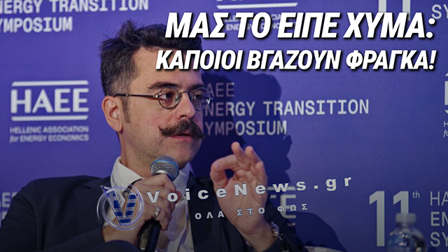 Ο ΑΝΤΙΠΡΟΕΔΡΟΣ ΑΔΜΗΕ ΜΙΛΗΣΕ: Η ΚΥΒΕΡΝΗΣΗ ΜΗΤΣΟΤΑΚΗ ΠΡΟΣΤΑΤΕΥΕΙ ΤΗΝ ΕΝΕΡΓΕΙΑΚΗ ΟΛΙΓΑΡΧΙΑ