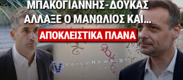 Ο ΜΕΓΑΛΟΣ «ΠΕΡΙΓΕΛΟΣ»… ΑΠΟ ΤΟΝ ΜΠΑΚΟΓΙΑΝΝΗ ΣΤΟΝ ΔΟΥΚΑ!