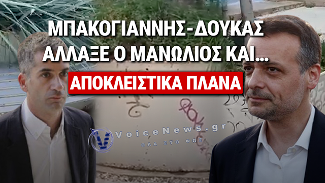 Ο ΜΕΓΑΛΟΣ «ΠΕΡΙΓΕΛΟΣ»… ΑΠΟ ΤΟΝ ΜΠΑΚΟΓΙΑΝΝΗ ΣΤΟΝ ΔΟΥΚΑ!
