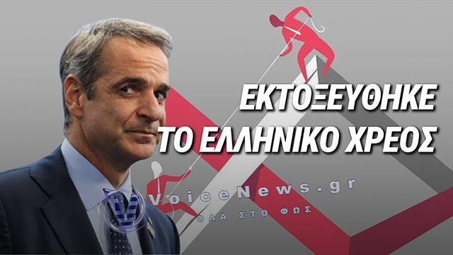 Η ΣΙΩΠΗΛΗ ΧΡΕΟΚΟΠΙΑ ΜΗΤΣΟΤΑΚΗ: 400,5 ΔΙΣ. ΔΗΜΟΣΙΟ ΧΡΕΟΣ ΚΑΙ Η ΧΩΡΑ ΣΥΝΕΧΙΖΕΙ ΝΑ «ΠΡΟΠΛΗΡΩΝΕΙ»