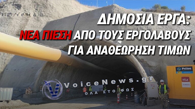 ΠΑΡΑΤΑΣΕΙΣ, ΑΝΑΘΕΩΡΗΣΕΙΣ ΚΑΙ ΑΠΟΖΗΜΙΩΣΕΙΣ ΖΗΤΟΥΝ ΟΙ ΕΡΓΟΛΗΠΤΙΚΕΣ ΕΤΑΙΡΕΙΕΣ ΓΙΑ ΤΑ ΜΕΓΑΛΑ ΕΡΓΑ