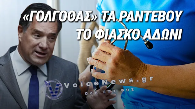ΣΠΥΡΟ ΑΧΝΑ ΔΕΝ ΒΓΑΖΕΙΣ ΓΙΑ ΤΟ ΧΑΟΣ ΠΟΥ ΠΡΟΚΑΛΕΣΕΣ: 4 ΜΗΝΕΣ ΑΝΑΜΟΝΗ ΓΙΑ ΡΑΝΤΕΒΟΥ ΠΟΥ ΠΛΗΡΩΝΟΥΝ ΟΙ ΑΣΘΕΝΕΙΣ ΑΠΟ ΤΗΝ ΤΣΕΠΗ ΤΟΥΣ