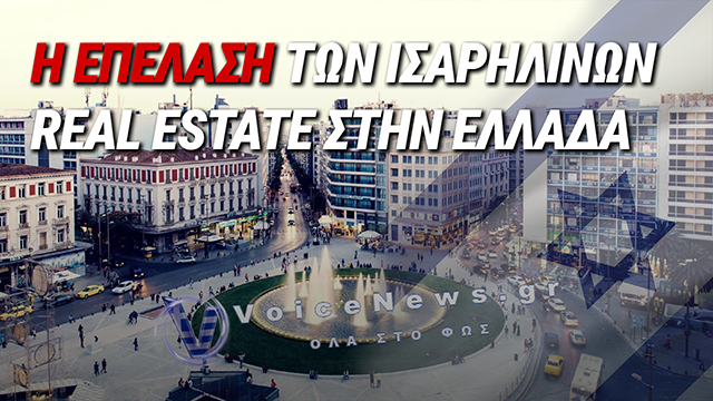 ΕΡΕΥΝΑ JNFP: ΠΩΣ Η ΚΥΒΕΡΝΗΣΗ ΜΗΤΣΟΤΑΚΗ ΠΑΡΑΔΙΔΕΙ ΤΗΝ ΕΛΛΑΔΑ ΣΤΟ ΙΣΡΑΗΛΙΝΟ REAL ESTATE