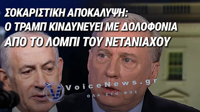 «ΑΝ ΔΕΝ ΥΠΟΧΩΡΗΣΕΙ ΣΤΟ ΙΡΑΝ, ΘΑ ΤΟΝ ΒΓΑΛΟΥΝ ΑΠΟ ΤΗ ΜΕΣΗ»: ΣΟΚΑΡΙΣΤΙΚΗ ΠΡΟΕΙΔΟΠΟΙΗΣΗ ΜΑΚΓΚΡΕΓΚΟΡ ΓΙΑ ΤΡΑΜΠ