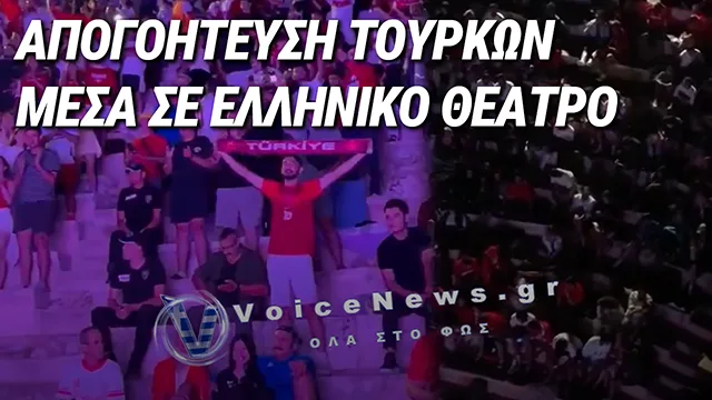 «ΝΕΜΕΣΙΣ»! ΤΟΥΡΚΟΙ ΟΠΑΔΟΙ ΓΕΜΙΣΑΝ ΞΑΝΑ ΑΡΧΑΙΟ ΕΛΛΗΝΙΚΟ ΘΕΑΤΡΟ ΚΑΙ ΟΛΑ ΤΟΥΣ… ΠΗΓΑΝ ΛΑΘΟΣ – VID