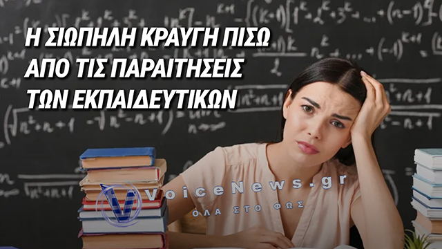 Η ΣΙΩΠΗΛΗ ΦΘΟΡΑ ΤΩΝ ΕΚΠΑΙΔΕΥΤΙΚΩΝ ΠΙΣΩ ΑΠΟ ΤΙΣ ΚΛΕΙΣΤΕΣ ΠΟΡΤΕΣ ΤΩΝ ΣΧΟΛΕΙΩΝ