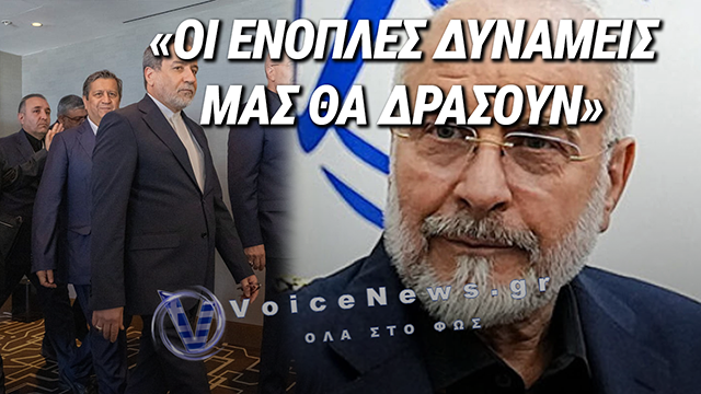ΑΜΕΣΗ ΑΠΑΝΤΗΣΗ ΙΡΑΝ ΣΤΙΣ ΑΠΕΙΛΕΣ ΤΡΑΜΠ: «ΟΙ ΕΝΟΠΛΕΣ ΔΥΝΑΜΕΙΣ ΜΑΣ ΘΑ ΔΡΑΣΟΥΝ»