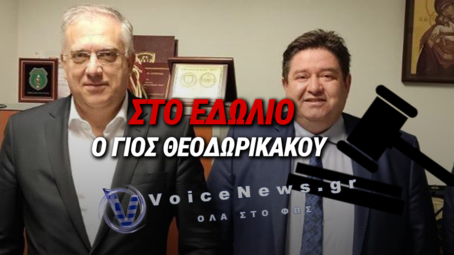 Ο ΓΙΟΣ ΘΕΟΔΩΡΙΚΑΚΟΥ ΚΑΙ Ο ΠΡΩΗΝ ΑΡΧΗΓΟΣ ΤΗΣ ΑΣΤΥΝΟΜΙΑΣ ΣΤΟ ΕΔΩΛΙΟ, ΜΕΤΑ ΑΠΟ ΧΡΟΝΙΑ ΚΑΘΥΣΤΕΡΗΣΕΩΝ