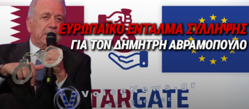 ΔΗΜΗΤΡΗΣ ΑΒΡΑΜΟΠΟΥΛΟΣ: ΤΟ ΙΣΤΟΡΙΚΟ ΣΚΑΝΔΑΛΩΝ ΚΑΙ ΤΟ ΕΥΡΩΠΑΪΚΟ ΕΝΤΑΛΜΑ ΣΥΛΛΗΨΗΣ