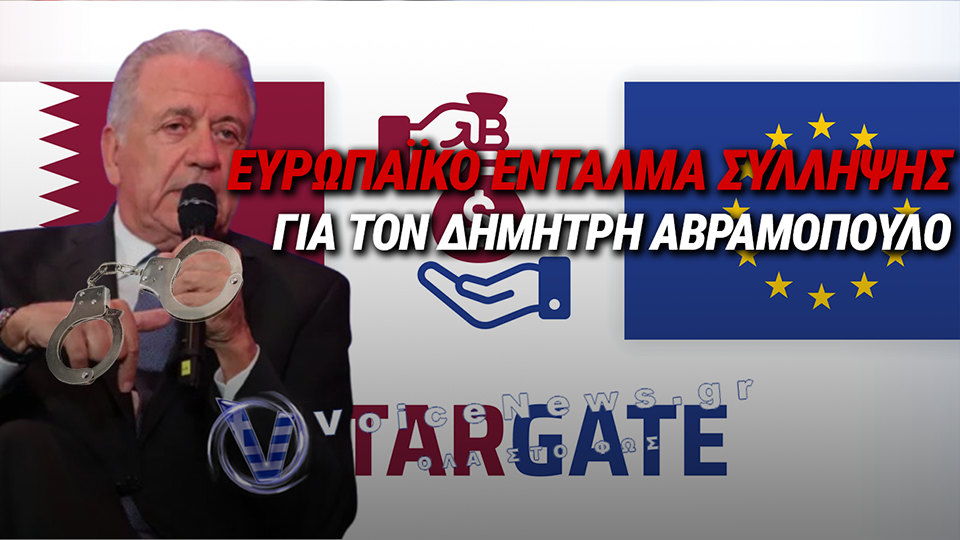 ΔΗΜΗΤΡΗΣ ΑΒΡΑΜΟΠΟΥΛΟΣ: ΤΟ ΙΣΤΟΡΙΚΟ ΣΚΑΝΔΑΛΩΝ ΚΑΙ ΤΟ ΕΥΡΩΠΑΪΚΟ ΕΝΤΑΛΜΑ ΣΥΛΛΗΨΗΣ