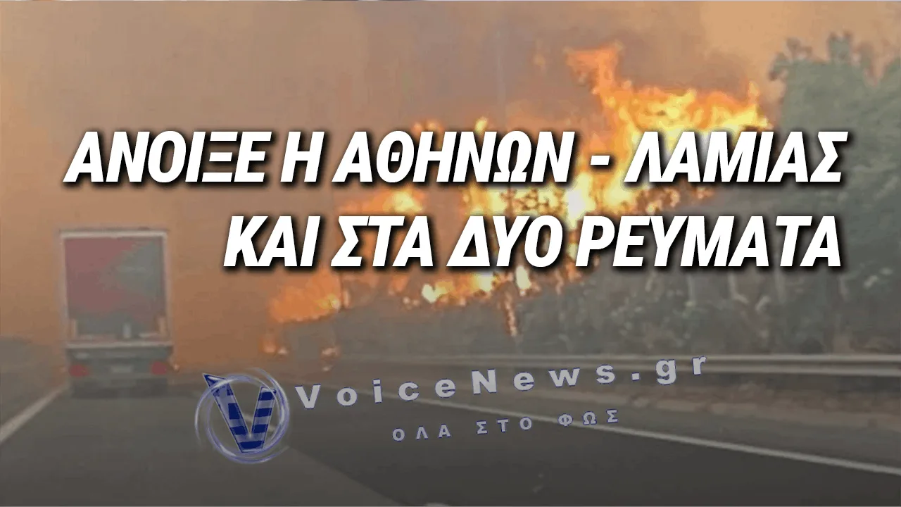 ΑΠΟΚΑΤΑΣΤΑΘΗΚΕ Η ΚΥΚΛΟΦΟΡΙΑ ΣΤΗΝ ΕΘΝΙΚΗ ΟΔΟ ΑΘΗΝΩΝ-ΛΑΜΙΑΣ ΣΤΗ ΒΟΙΩΤΙΑ
