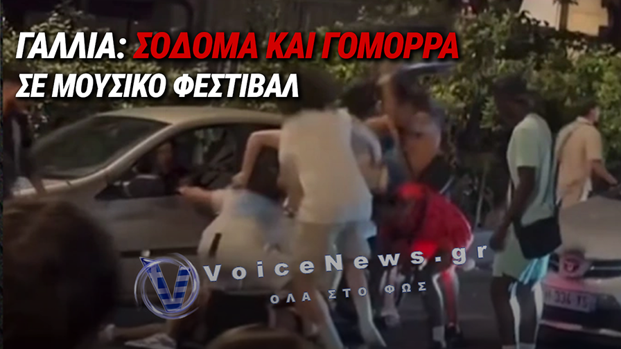 Η ΓΙΟΡΤΗ ΤΟΥ… ΑΙΣΧΟΥΣ ΣΤΗ ΓΑΛΛΙΑ – ΜΑΧΑΙΡΩΜΑΤΑ, ΒΙΑΣΜΟΙ ΚΑΙ ΑΓΡΙΟΙ ΞΥΛΟΔΑΡΜΟΙ ΣΕ ΜΟΥΣΙΚΟ ΦΕΣΤΙΒΑΛ