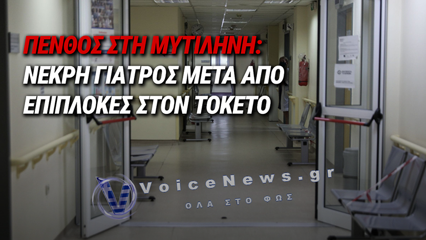 ΤΡΑΓΩΔΙΑ ΣΤΗ ΜΥΤΙΛΗΝΗ: 36ΧΡΟΝΗ ΓΙΑΤΡΟΣ ΕΦΥΓΕ ΑΠΟ ΤΗ ΖΩΗ ΜΕΤΑ ΑΠΟ ΕΠΙΠΛΟΚΕΣ ΣΤΟΝ ΤΟΚΕΤΟ