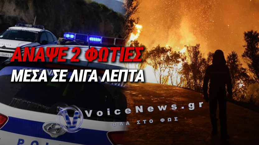 ΚΕΡΑΤΕΑ: ΣΥΝΕΛΗΦΘΗ 43ΧΡΟΝΗ ΓΙΑ ΔΥΟ ΕΜΠΡΗΣΜΟΥΣ ΜΕΣΑ ΣΕ ΛΙΓΑ ΛΕΠΤΑ