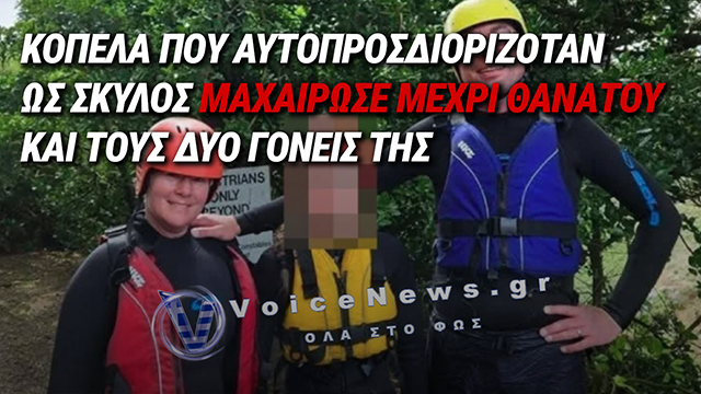 ΣΟΚ ΣΤΗΝ ΟΛΛΑΝΔΙΑ: 15ΧΡΟΝΗ ΜΑΧΑΙΡΩΣΕ ΜΕΧΡΙ ΘΑΝΑΤΟΥ ΚΑΙ ΤΟΥΣ ΔΥΟ ΓΟΝΕΙΣ ΤΗΣ – ΑΥΤΟΠΡΟΣΔΙΟΡΙΖΟΤΑΝ ΩΣ ΣΚΥΛΟΣ