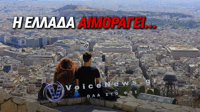 Η ΕΛΛΑΔΑ ΑΙΜΟΡΡΑΓΕΙ… ΧΙΛΙΑΔΕΣ ΝΕΟΙ ΕΓΚΑΤΑΛΕΙΠΟΥΝ ΤΗΝ ΕΛΛΑΔΑ ΤΗΣ ΜΙΖΑΣ ΚΑΙ ΤΗΣ ΡΕΜΟΥΛΑΣ ΤΡΕΧΟΝΤΑΣ!