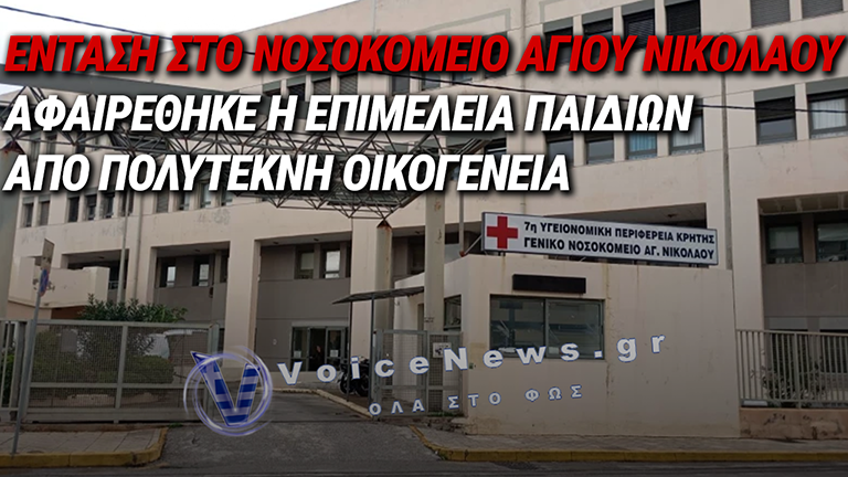 ΧΑΜΟΣ ΣΤΟ ΝΟΣΟΚΟΜΕΙΟ ΤΟΥ ΑΓΙΟΥ ΝΙΚΟΛΑΟΥ – ΑΦΑΙΡΕΘΗΚΕ Η ΕΠΙΜΕΛΕΙΑ ΤΩΝ ΠΑΙΔΙΩΝ ΑΠΟ ΓΟΝΕΙΣ ΠΟΛΥΤΕΚΝΗΣ ΟΙΚΟΓΕΝΕΙΑΣ